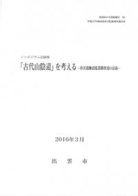 「古代山陰道」を考える : 杉沢遺跡道路遺構発見の意義 : シンポジウム記録集