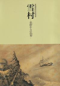 雪村 : 常陸からの出発