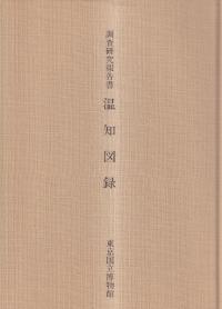 温知図録 : 調査研究報告書