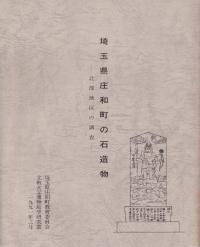 埼玉県庄和町の石造物 北部地区の調査