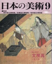 日本の美術 第424号 文房具