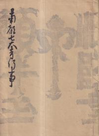 南都七大寺行事