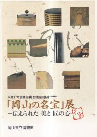 岡山の名宝展 : 伝えられた美と匠の心