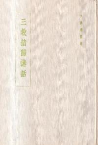 三教指帰講話