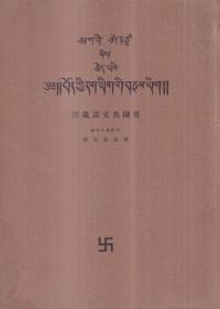 西蔵語文典綱要