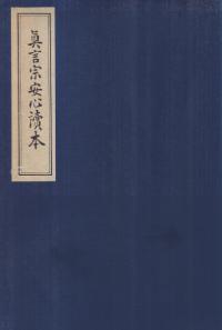 真言宗安心読本