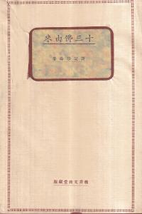 十三仏由来