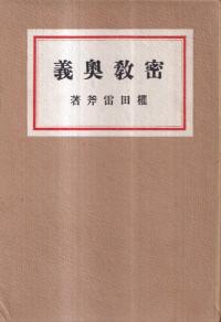 密教奥義 乾・坤