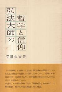 弘法大師の哲学と信仰 (新版)