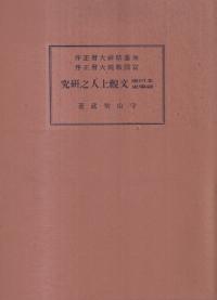 立川流秘密史文観上人之研究
