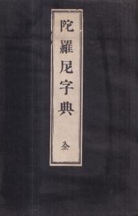 陀羅尼字典 上下 <訂正再版>