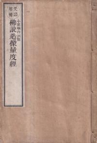 仏説造像量度経 梵語増補 正・続補 全2冊