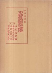 不動尊霊験祈祷法