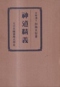 神道精義