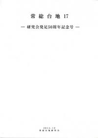 常総台地17 研究会発足50周年記念号