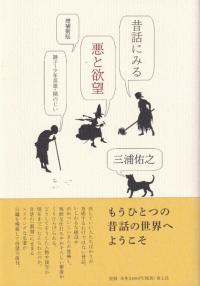 昔話にみる悪と欲望 : 継子・少年英雄・隣のじい <増補新版>