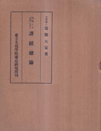 後漢より宋斉に至る訳経総録