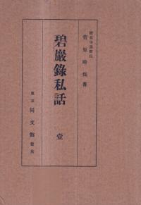 碧巖録私話 壱・弐 2冊揃