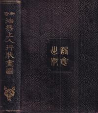 法然上人行状画図 ; 仏説浄土三部聖典 <再版>