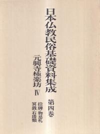 元興寺極楽坊4 位牌 物忌札 冥銭 石塔類