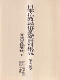 元興寺極楽坊5 印仏 摺仏 刷札 板絵 千体仏