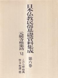 元興寺極楽坊6 こけら経 経典 祭文 和讃暦