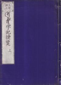 支那撰述 悉曇字記捷覧 上下 全2冊揃