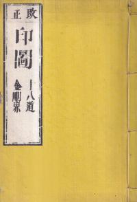 改正印図 : 十八道 金剛界