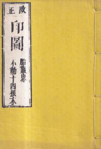 改正印図 : 胎蔵界 不動十四根本