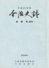 今治史談 平成15年度 合併号 No.10 2004