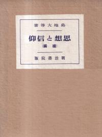 思想と信仰 続編