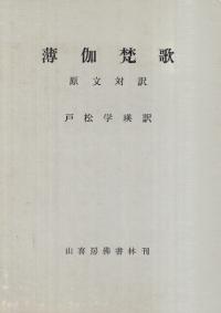 薄伽梵歌 : 原文対訳