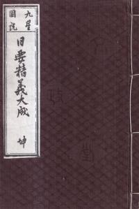 日要精義大成 : 九星図解 乾坤 2冊揃