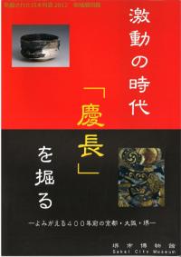 激動の時代「慶長」を掘る よみがえる400年前の京都・大阪・堺