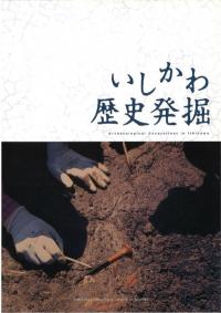 いしかわ歴史発掘