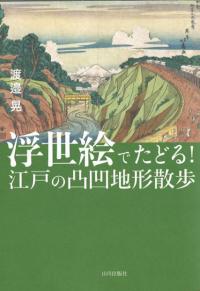 近世の気象災害と危機対応 : 凶作・飢饉・地域社会 / 菊池 勇夫