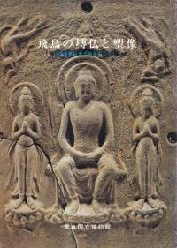 飛鳥の塼仏と塑像 : 川原寺裏山出土品を中心として