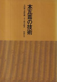 本瓦葺の技術