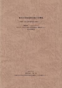都市近郊地域歴史像の再構築 : 京都・白川道の研究を基盤として