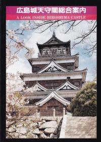 広島城天守閣総合案内 城下町広島の発展とくらし