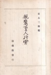 親鸞聖人行実 : 親鸞聖人年譜
