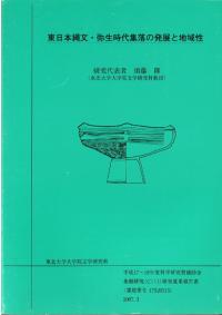 東日本縄文・弥生時代集落の発展と地域性