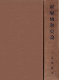 寧楽仏教史論