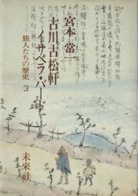 古川古松軒 : イサベラ・バード