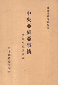 中央亜細亜事情 : 「ソ」領中亜及新彊