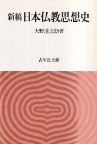 新稿日本仏教思想史
