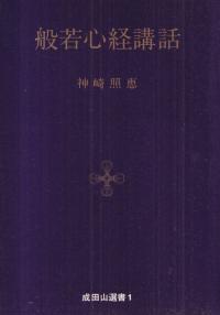 般若心経講話