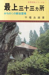 最上三十三カ所 : みちのくの観音霊場