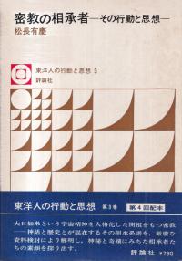 密教の相承者 : その行動と思想