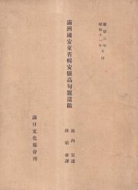 満州国安東省輯安縣高句麗遺蹟